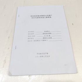 省级申遗传承项目推荐表