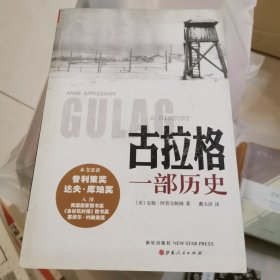 古拉格：一部历史