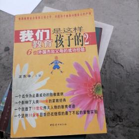 我们是这样教育孩子的2：6位外国杰出父母的成功经验