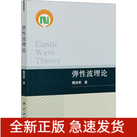 彈性波理論