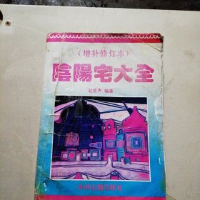 阴宅大全