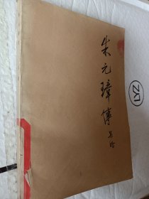 朱元璋传，吴晗著，1965一版，79三印