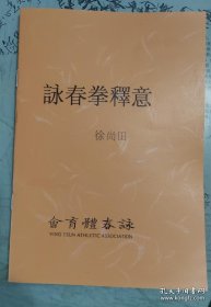 徐尚田《詠春拳释意》及徐尚田讲解2VCD