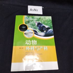 动物外科与产科（第2版）/高等职业教育农业部“十三五”规划教材