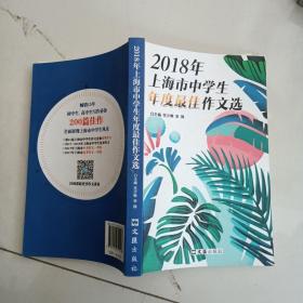 2018年上海市中学生年度最佳作文选