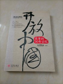 【接近全新】开放中国：改革的30年记忆