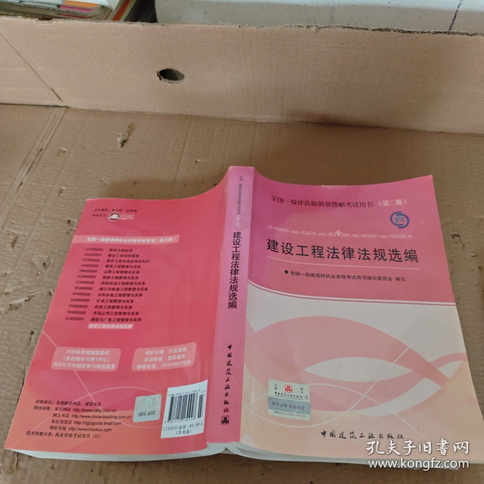 全国一级建造师执业资格考试用书：建设工程法律法规选编