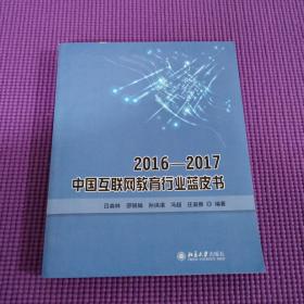 2016—2017中国互联网教育行业蓝皮书