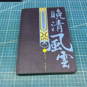 晚清风云（上册）