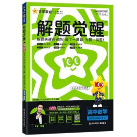 2024-2025年解题觉醒选择必修第二册数学SJ（苏教新教材）