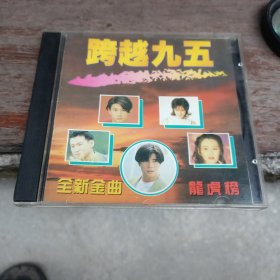 跨越九五cd