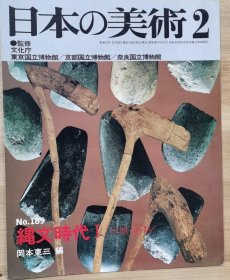 日本的美术 189　绳纹时代I