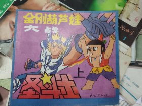金刚葫芦娃大战圣斗士（上下册）二本多网合售