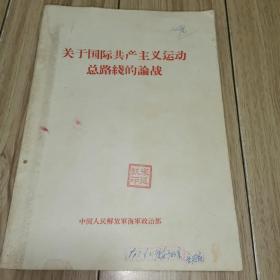 关于国际共产主义运动总路线的论战（16开，内页有红笔划线...）1963年印