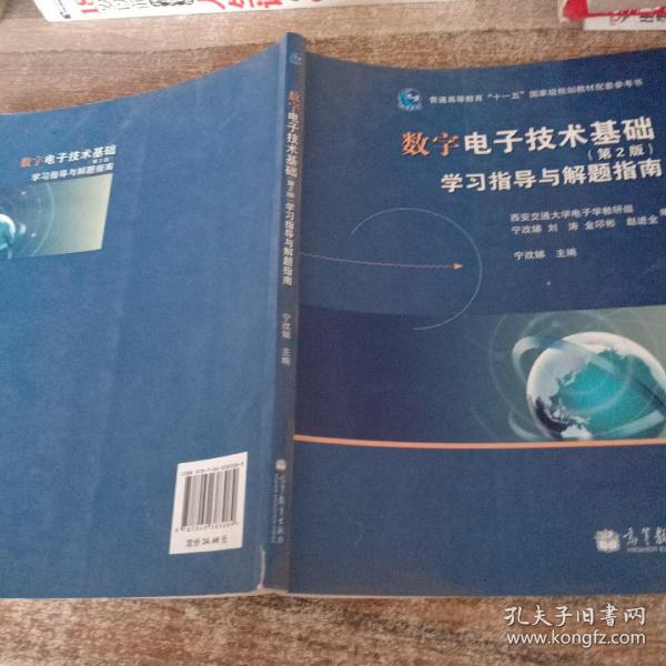 数字电子技术基础（第2版）学习指导与解题指南/普通高等教育“十一五”国家级规划教材配套参考书