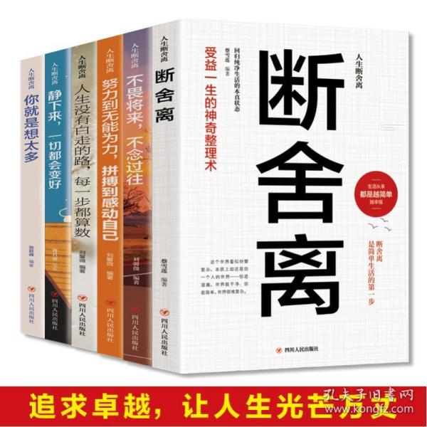 人生断舍离 全六册 追求卓越简单生活不畏将来 心灵修养励志书籍