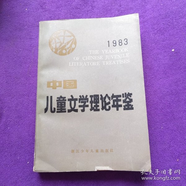 中国儿童文学理论年鉴（1983）
