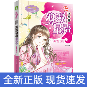 意林：小小姐浪漫星语（巨蟹卷）--从未想过去远方