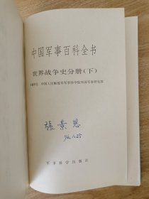 中国军事百科全书·世界战争史分册（上中下）