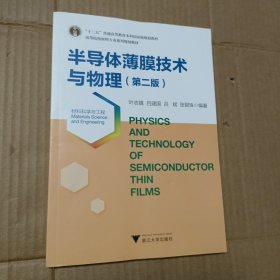 半导体薄膜技术与物理（材料科学与工程 第2版）/高等院校材料专业系列规划教材