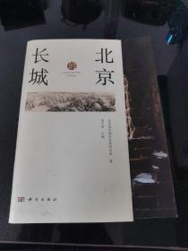 北京的长城（北京国际城市发展研究院著） 签名