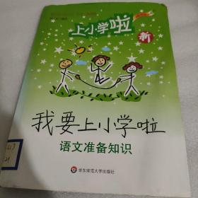 幼小衔接教程：我要上小学啦·语文准备知识