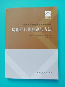 2017房地产估价师教材 房地产估价理论与方法