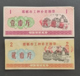 1973年河北省邯郸地市工种补差粮票壹贰市斤，加盖代粗粮票使用。73年邯郸市粮食局粮票