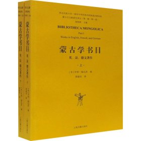 蒙古学书目：英、法、德文著作（全二册）