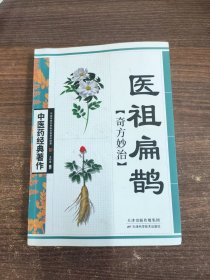 医祖扁鹊奇方妙治