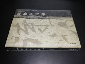 紫怀堂诗稿 签赠本
