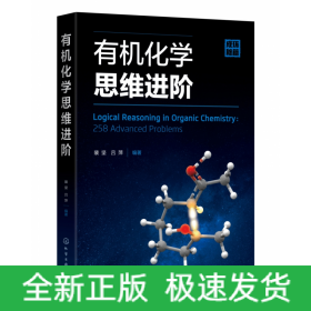 有机化学思维进阶