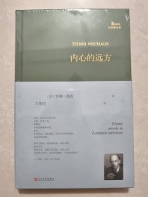 内心的远方（超现实主义大诗人亨利·米肖以东方神秘主义遨游内心，展现他深奥莫测的想象世界、迷离梦境以及深层意识里的种种历险）