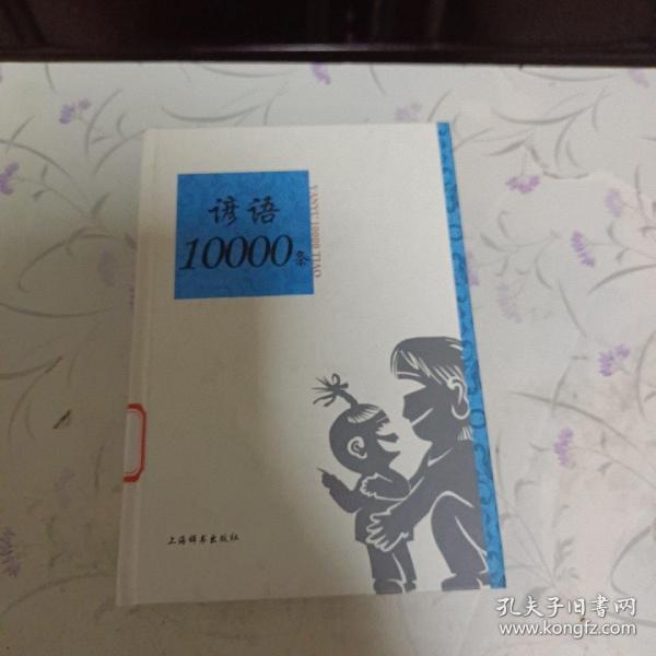 语类10000条系列：谚语10000条