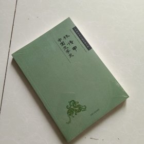 中国学术文化名著文库：林传甲中国文学史