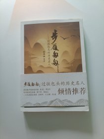 步履匆匆：过往包头的历史名人