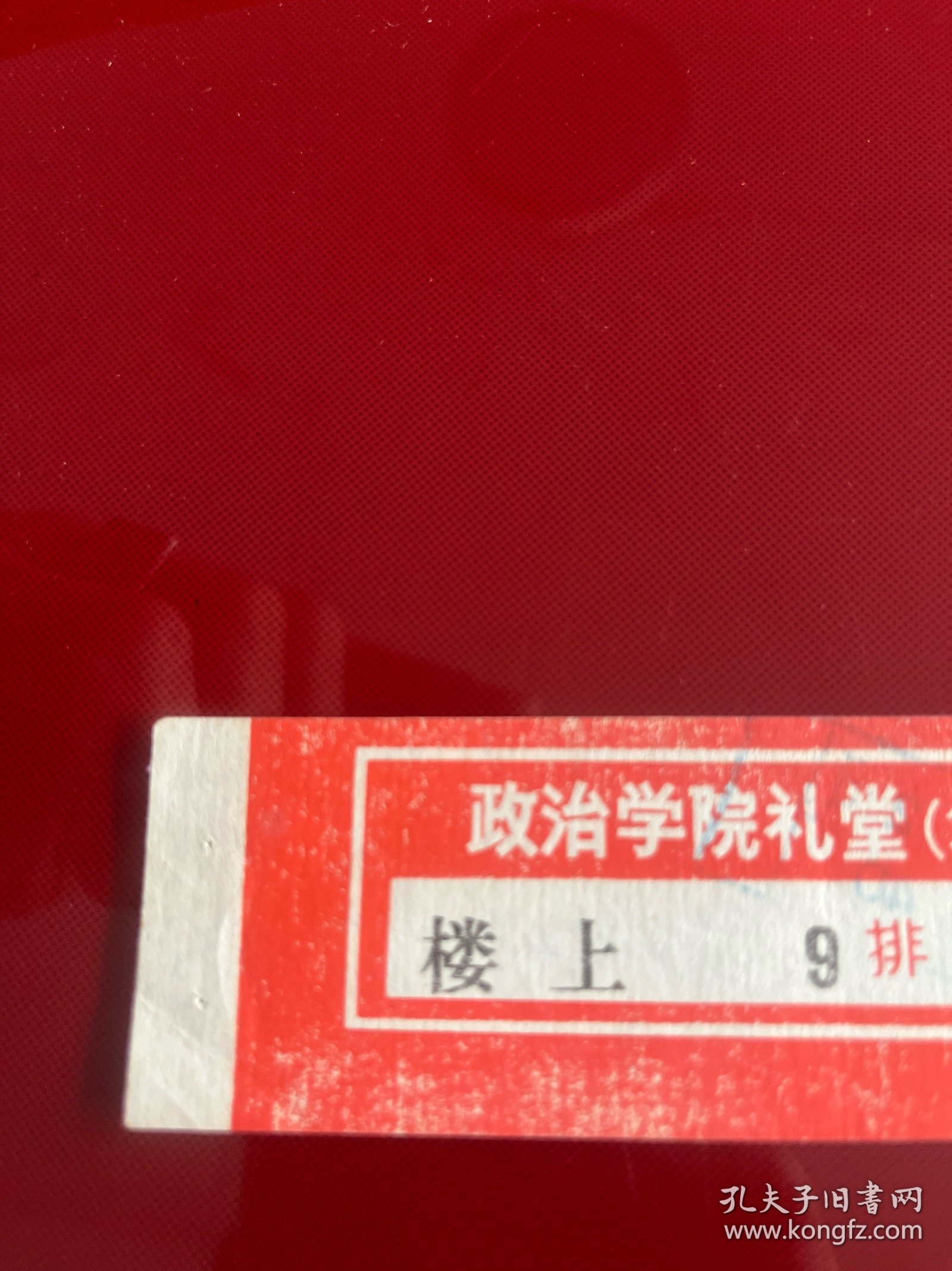 北京文献 70年代政治学院礼堂电影票:《阿凡提》《残雪》