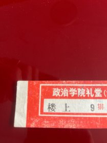 北京文献 70年代政治学院礼堂电影票:《阿凡提》《残雪》