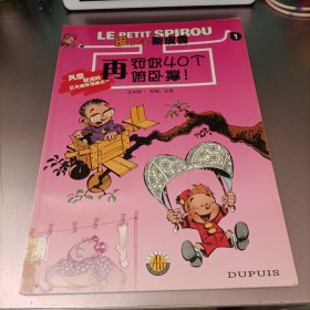 《皮小子斯皮鲁》连环漫画丛书.1.再罚你40个俯卧撑！