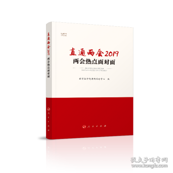 直通两会2019：两会热点面对面（视频书）