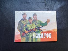 永远紧握手中枪