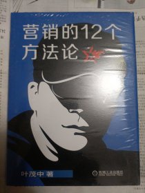营销的12个方法论（包装膜有开裂，详情请见图。请谨慎下单，请勿议价，非诚勿扰）桌上4