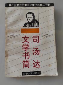 司汤达文学书简：外国作家文学书简丛书