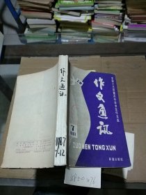 作文通讯1987.7-12