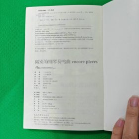 离别的钢琴奏鸣曲encore pieces