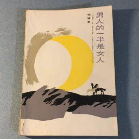 男人的一半是女人