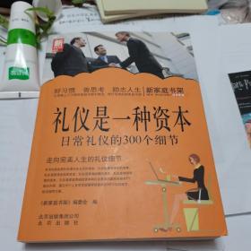 礼仪是一种资本：日常礼仪的300个细节，品相好！