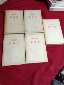 资本论，马克思，共三卷五册全，大32开，人民出版社，1975年一版一印，私家藏书，实物拍摄，品相如图