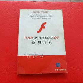 FLASH MX Professional 2004应用开发