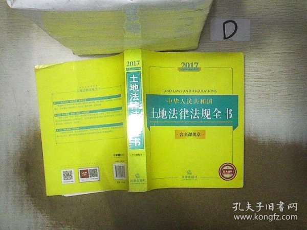 2017中华人民共和国土地法律法规全书（含全部规章）